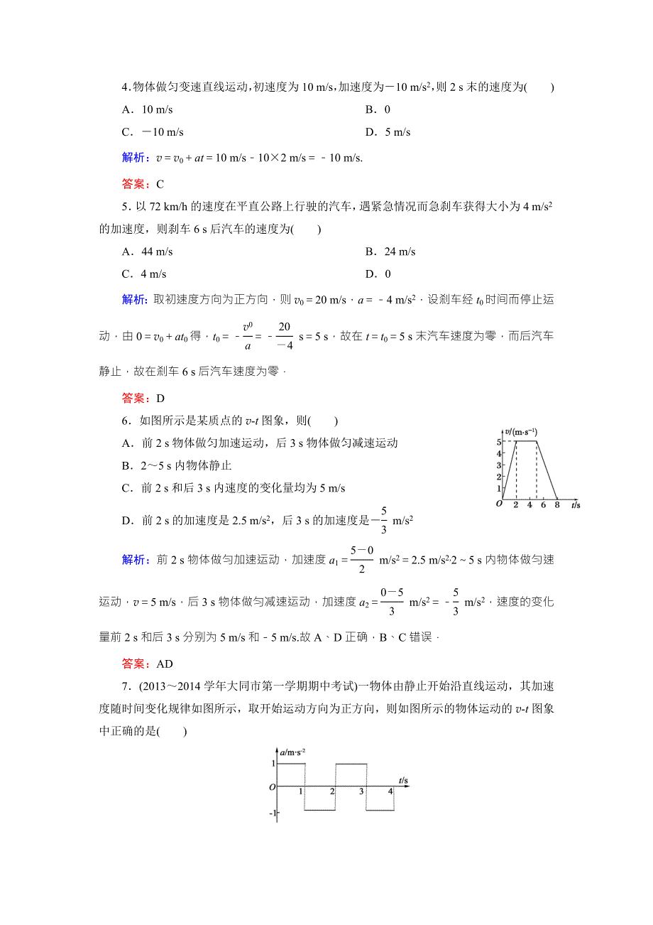 《东方骄子》2015年秋高一人教版物理必修一练习：2-2匀变速直线运动的速度与时间的关系 WORD版含答案.doc_第2页