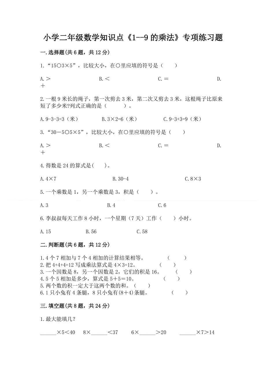 小学二年级数学知识点《1--9的乘法》专项练习题审定版.docx_第1页