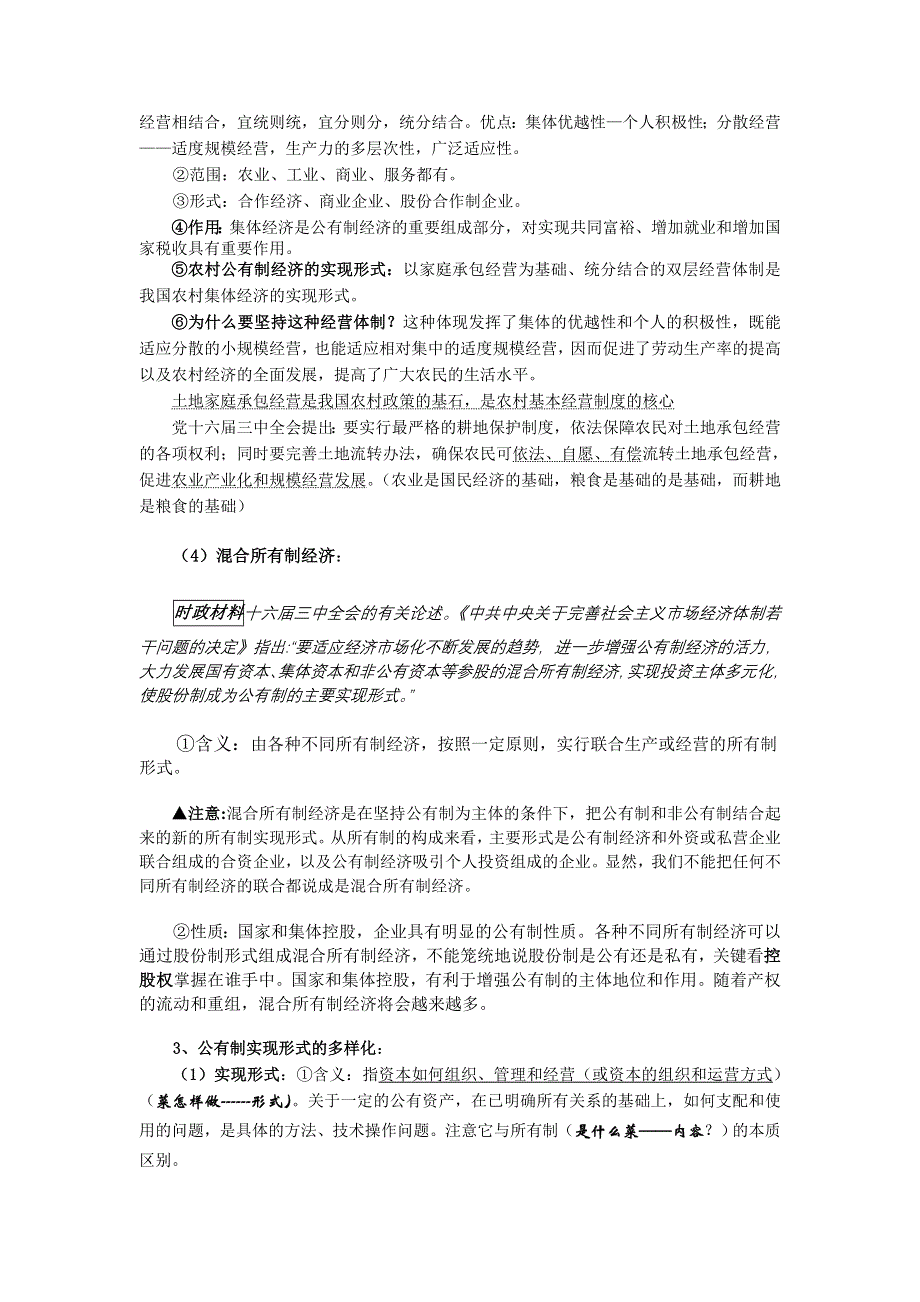 2008王建民原创一轮复习教案：第二单元社会主义基本经济制度和市场经济.doc_第3页