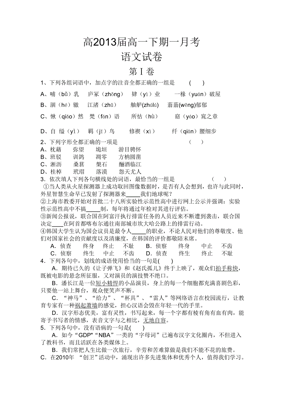 四川省乐山一中2010-2011学年高一下学期第一次月考（语文）.doc_第1页