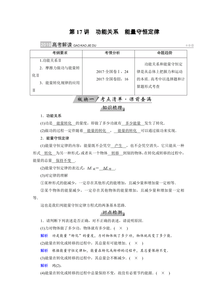 2019版高考物理大一轮优选（全国通用版）讲义：第17讲功能关系能量守恒定律 WORD版含答案.docx_第1页