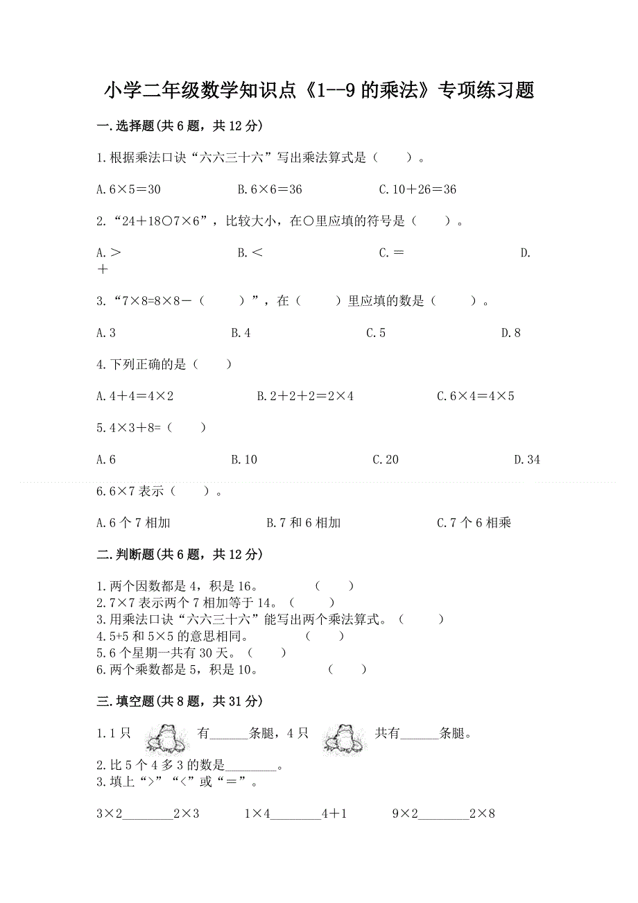 小学二年级数学知识点《1--9的乘法》专项练习题带答案（研优卷）.docx_第1页