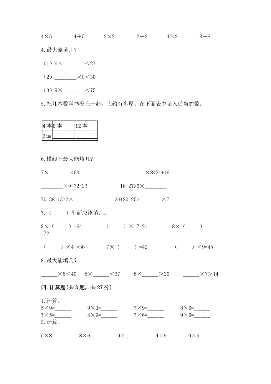 小学二年级数学知识点《1--9的乘法》专项练习题带答案（研优卷）.docx_第2页