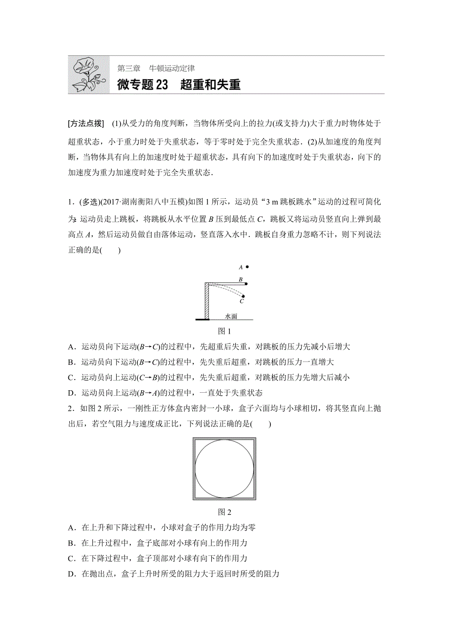 2019版高考物理一轮复习备考精炼微专题辑：第三章 牛顿运动定律 微专题23 WORD版含解析.docx_第1页