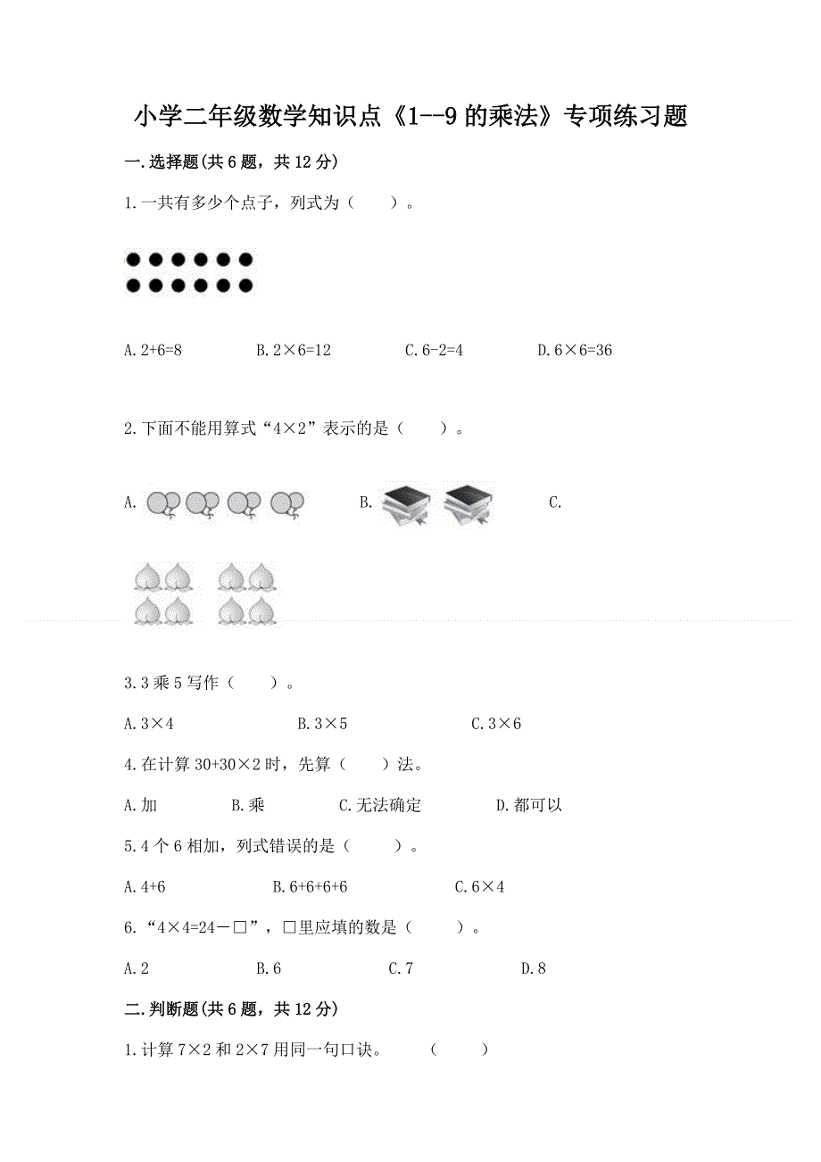 小学二年级数学知识点《1--9的乘法》专项练习题带答案解析.docx_第1页