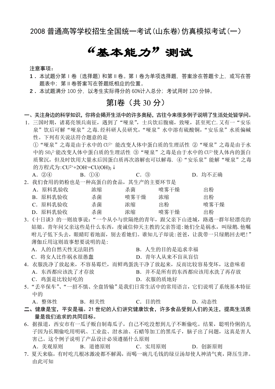 2008普通高等学校招生全国统一模拟考试（基本能力）.doc_第1页