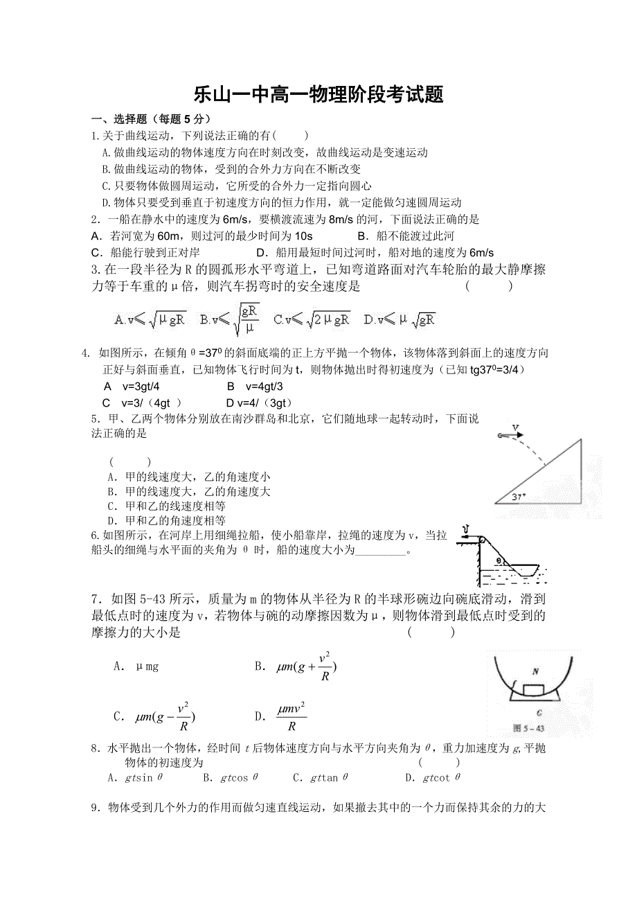 四川省乐山一中2010-2011学年高一下学期第一次月考（物理）（实验班无答案）.doc_第1页