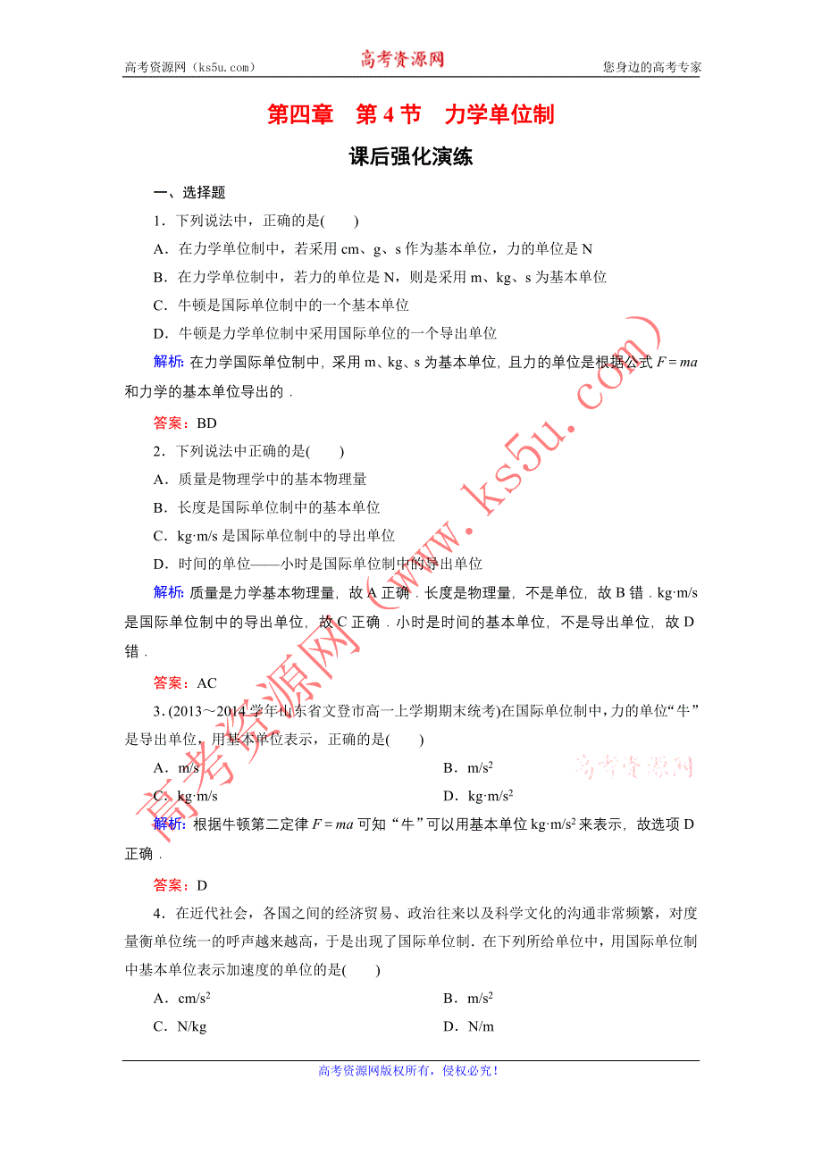 《东方骄子》2015-2016学年高一物理人教版必修1课后强化演练：4-4 力学单位制 WORD版含解析.doc_第1页