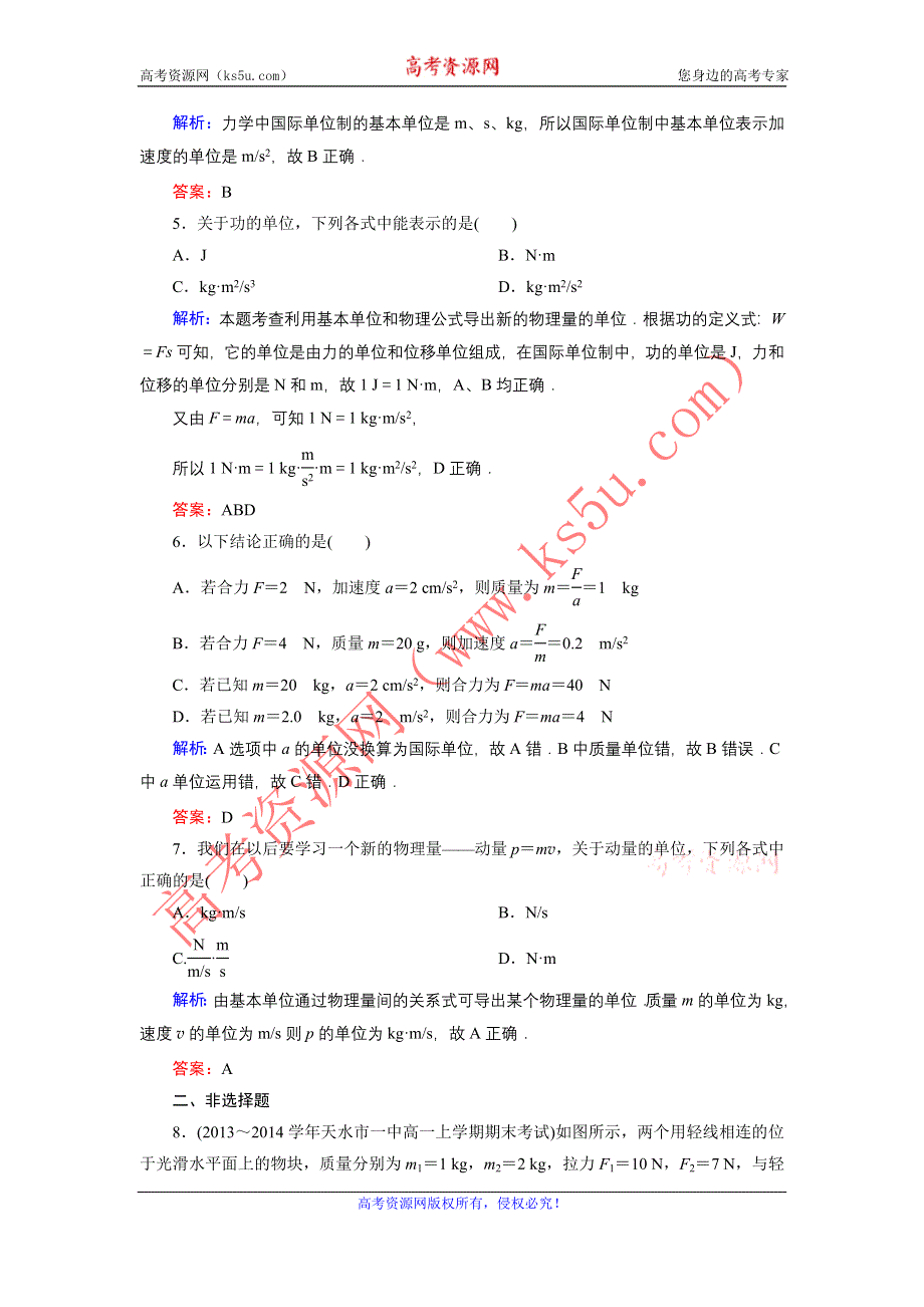 《东方骄子》2015-2016学年高一物理人教版必修1课后强化演练：4-4 力学单位制 WORD版含解析.doc_第2页