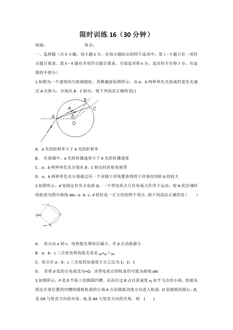 云南省德宏州梁河县第一中学2017届高三物理限时训练16 WORD版缺答案.doc_第1页