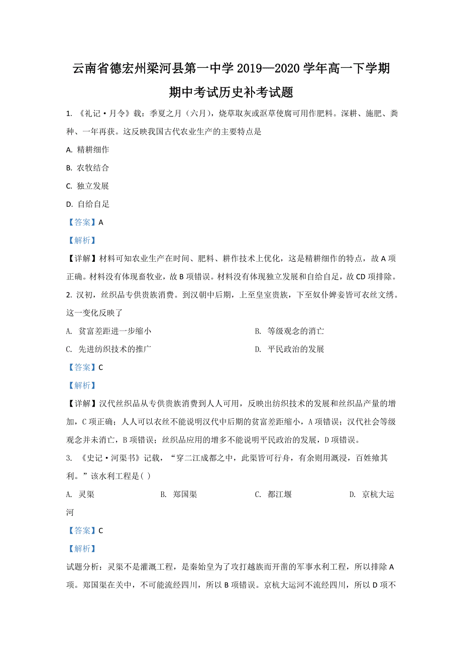 云南省德宏州梁河县第一中学2019-2020学年高一下学期期中考试历史补考试卷 WORD版含解析.doc_第1页