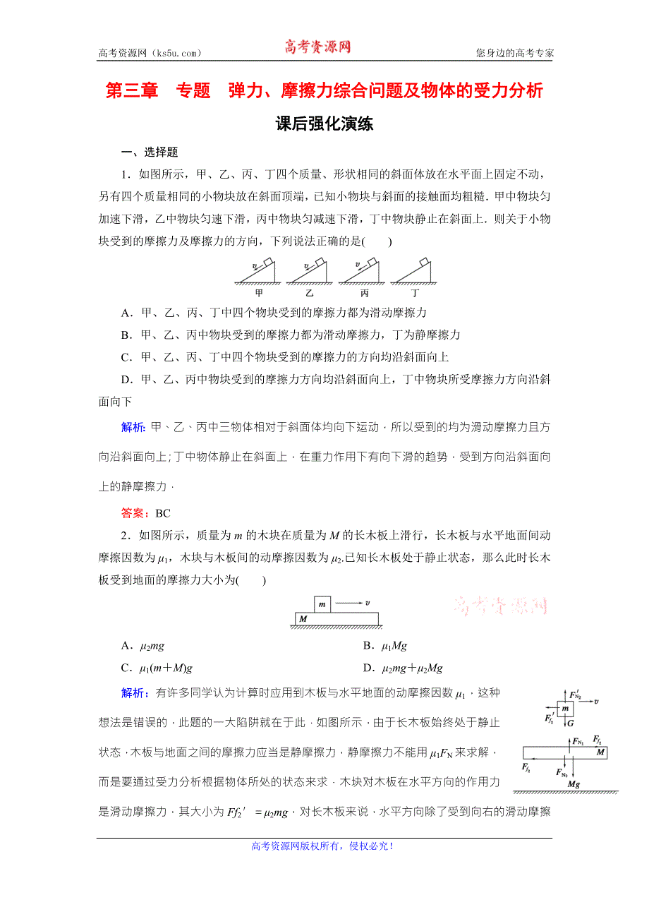 《东方骄子》2015年秋高一人教版物理必修一练习：3-专题 弹力、摩擦力综合问题及物体的受力分析 WORD版含答案.doc_第1页