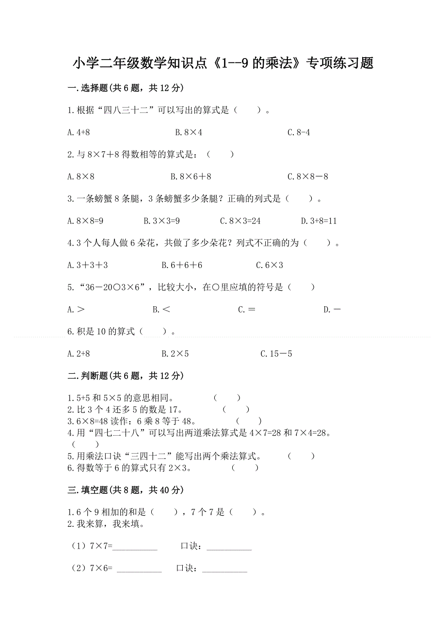 小学二年级数学知识点《1--9的乘法》专项练习题带答案ab卷.docx_第1页