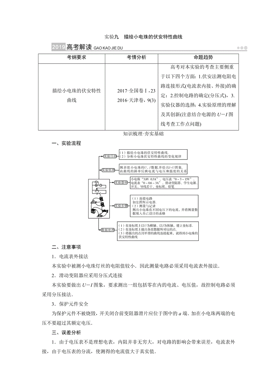 2019版高考物理一轮讲义：实验九描绘小电珠的伏安特性曲线 WORD版含解析.docx_第1页