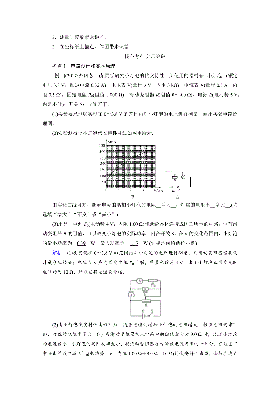 2019版高考物理一轮讲义：实验九描绘小电珠的伏安特性曲线 WORD版含解析.docx_第2页