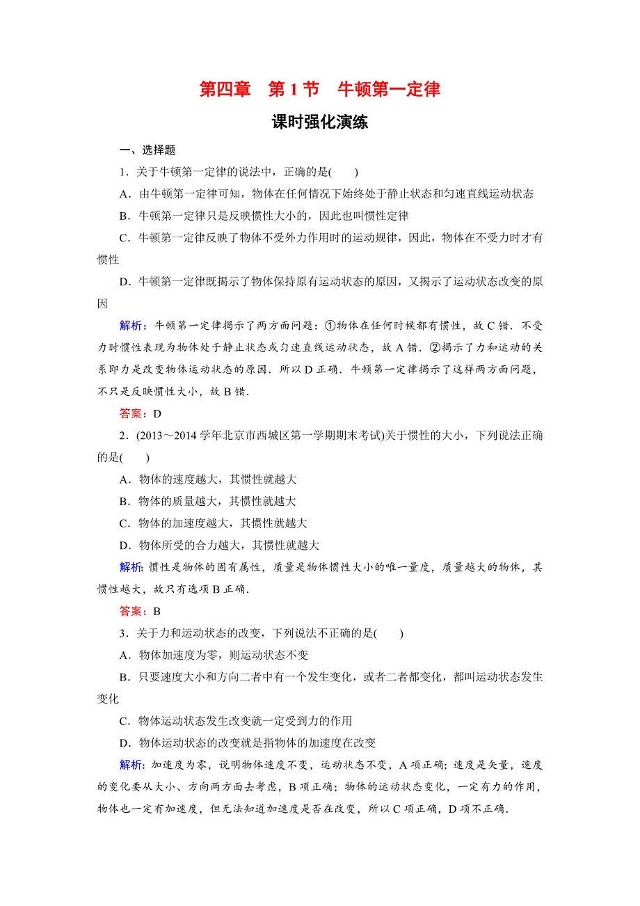 《东方骄子》2015-2016学年高一物理人教版必修1课后强化演练：4-1 牛顿第一定律 WORD版含解析.doc_第1页