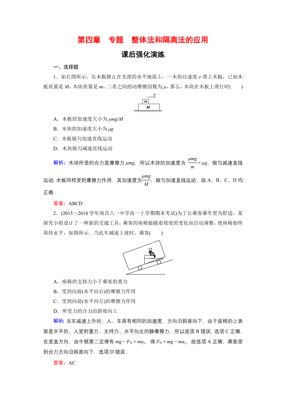 《东方骄子》2015-2016学年高一物理人教版必修1课后强化演练：专题4 整体法和隔离法的应用 WORD版含解析.doc_第1页