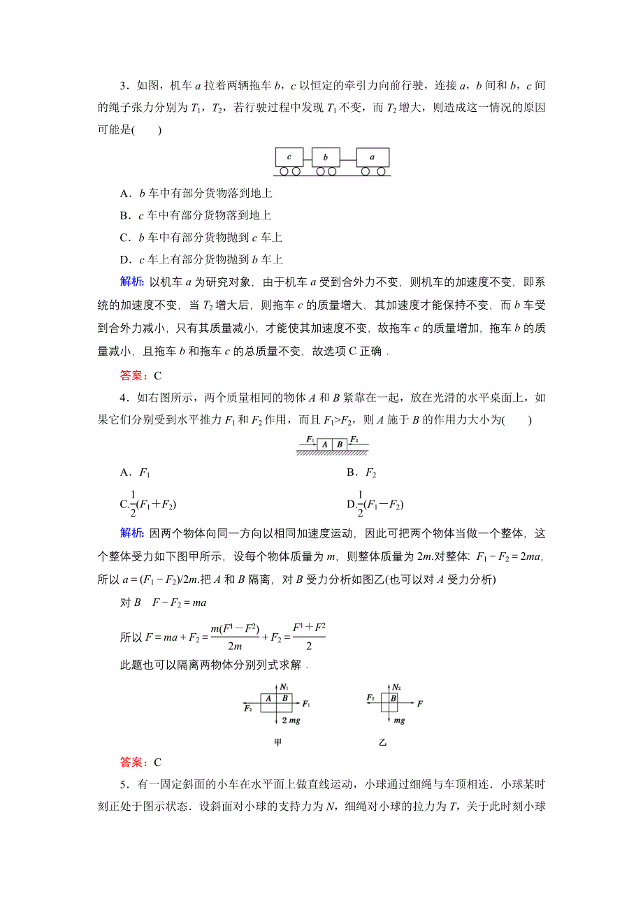 《东方骄子》2015-2016学年高一物理人教版必修1课后强化演练：专题4 整体法和隔离法的应用 WORD版含解析.doc_第2页