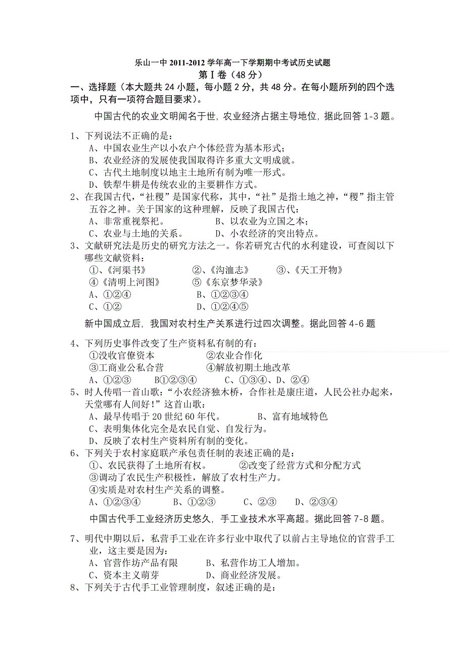 四川省乐山一中2011-2012学年高一下学期期中考试历史试题.doc_第1页