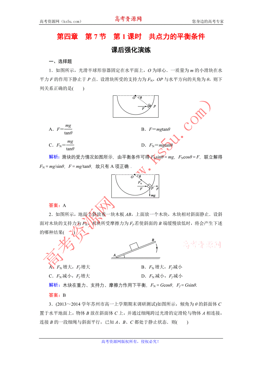 《东方骄子》2015-2016学年高一物理人教版必修1课后强化演练：4-7-1 用牛顿运动定律解决问题（二） WORD版含解析.doc_第1页