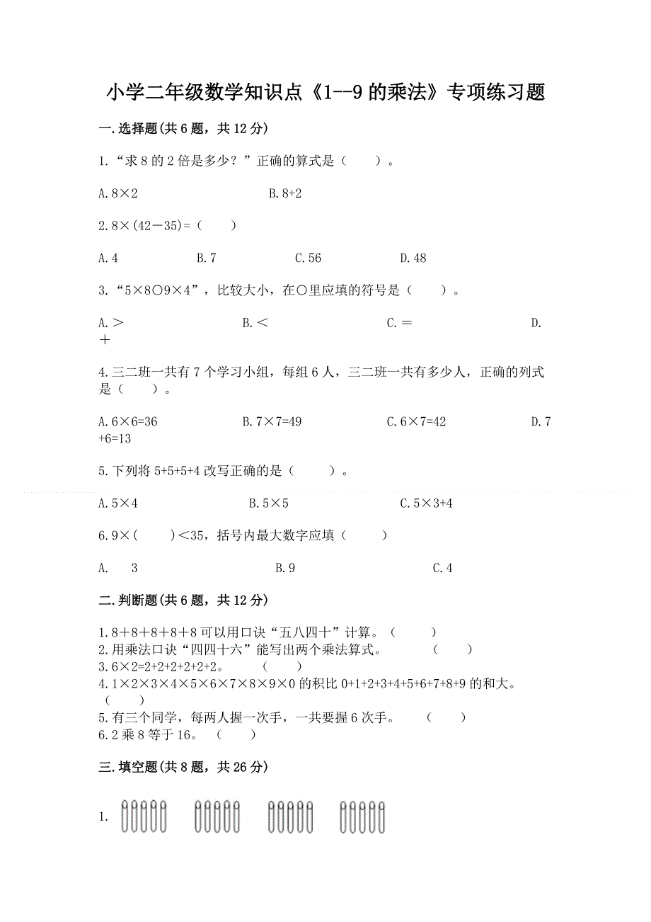 小学二年级数学知识点《1--9的乘法》专项练习题带答案（模拟题）.docx_第1页