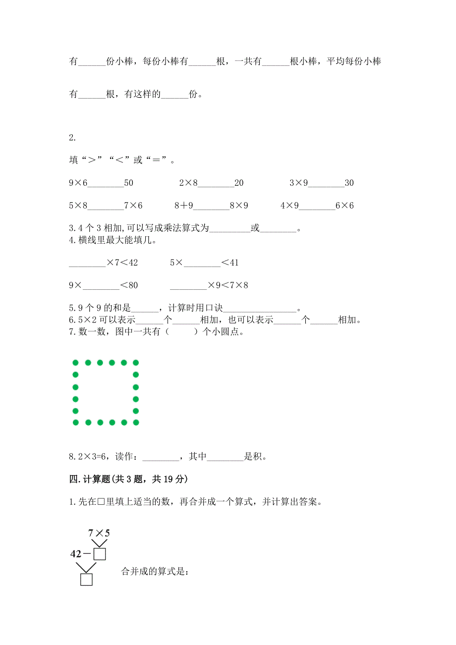 小学二年级数学知识点《1--9的乘法》专项练习题带答案（模拟题）.docx_第2页