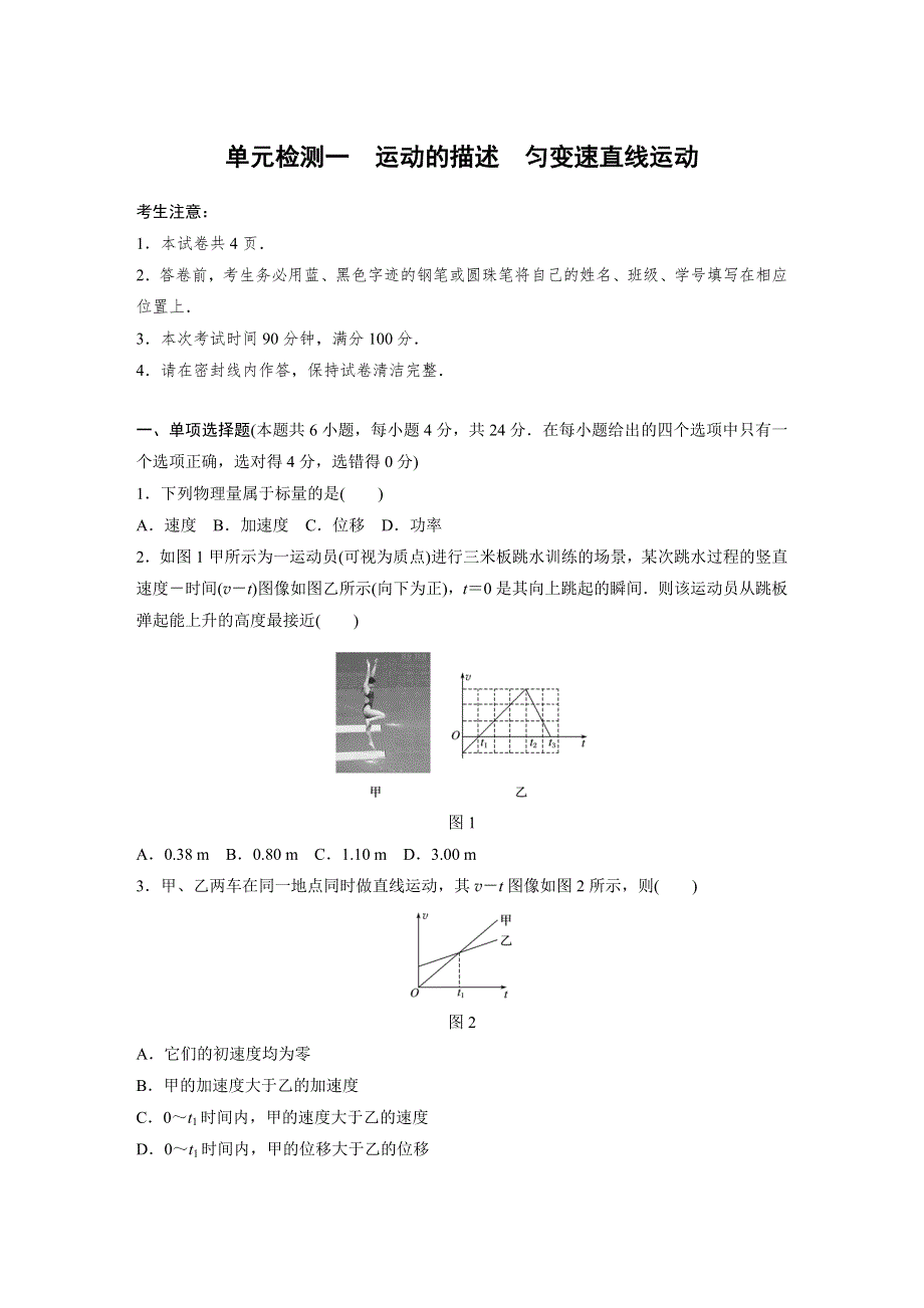 2019版高考物理（教科版）一轮复习综合训练（含2018年最近模拟题）：单元检测一　运动的描述　匀变速直线运动 WORD版含答案.docx_第1页