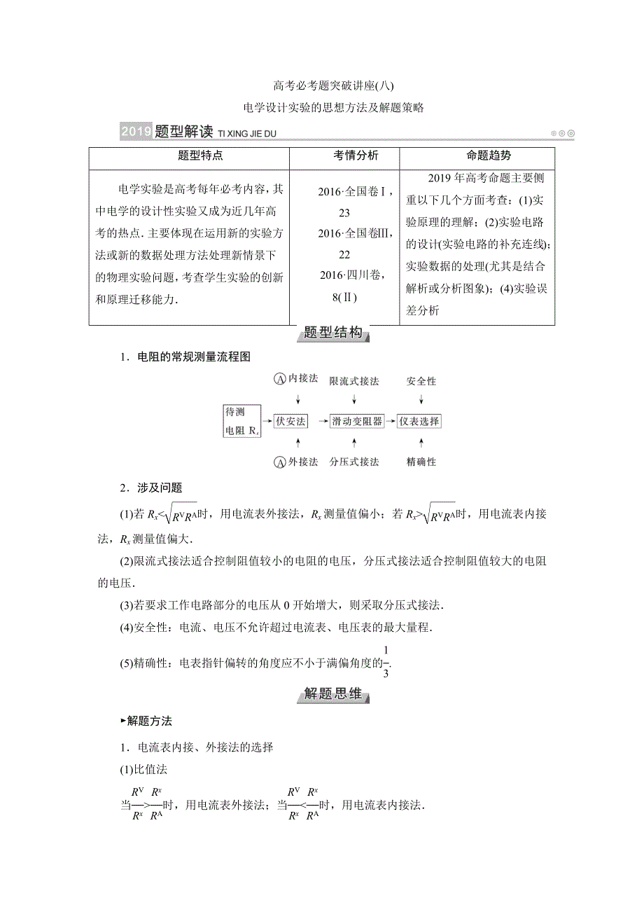 2019版高考物理一轮讲义：高考必考题突破讲座（八）电学设计实验的思想方法及解题策略 WORD版含解析.docx_第1页