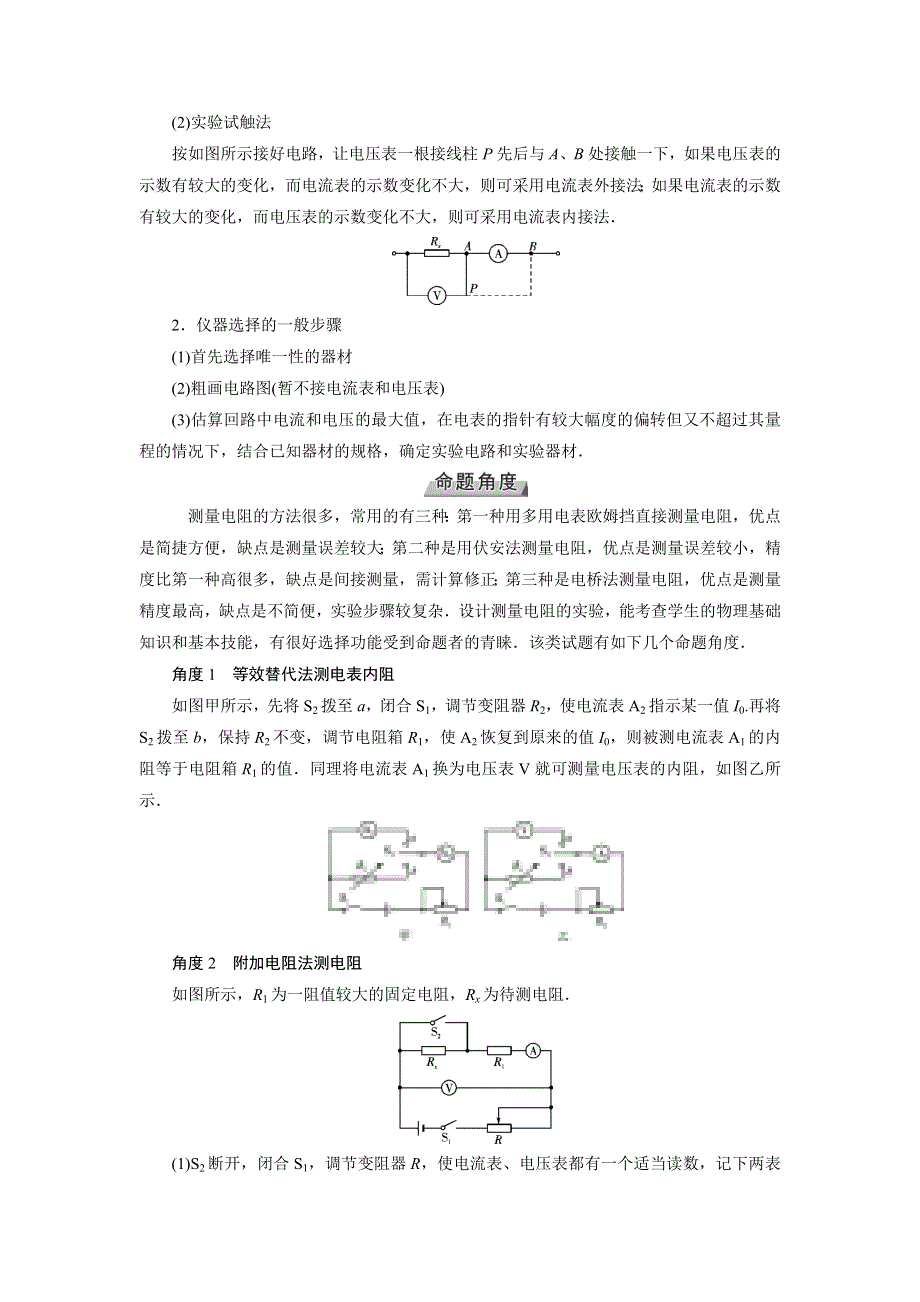 2019版高考物理一轮讲义：高考必考题突破讲座（八）电学设计实验的思想方法及解题策略 WORD版含解析.docx_第2页