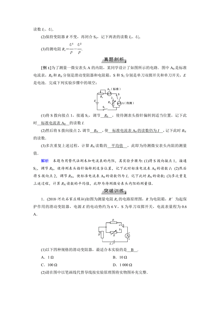 2019版高考物理一轮讲义：高考必考题突破讲座（八）电学设计实验的思想方法及解题策略 WORD版含解析.docx_第3页