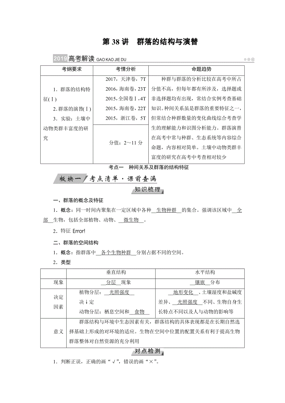 2019版高考生物大一轮优选（全国通用版）讲义：第38讲 群落的结构与演替 WORD版含解析.docx_第1页