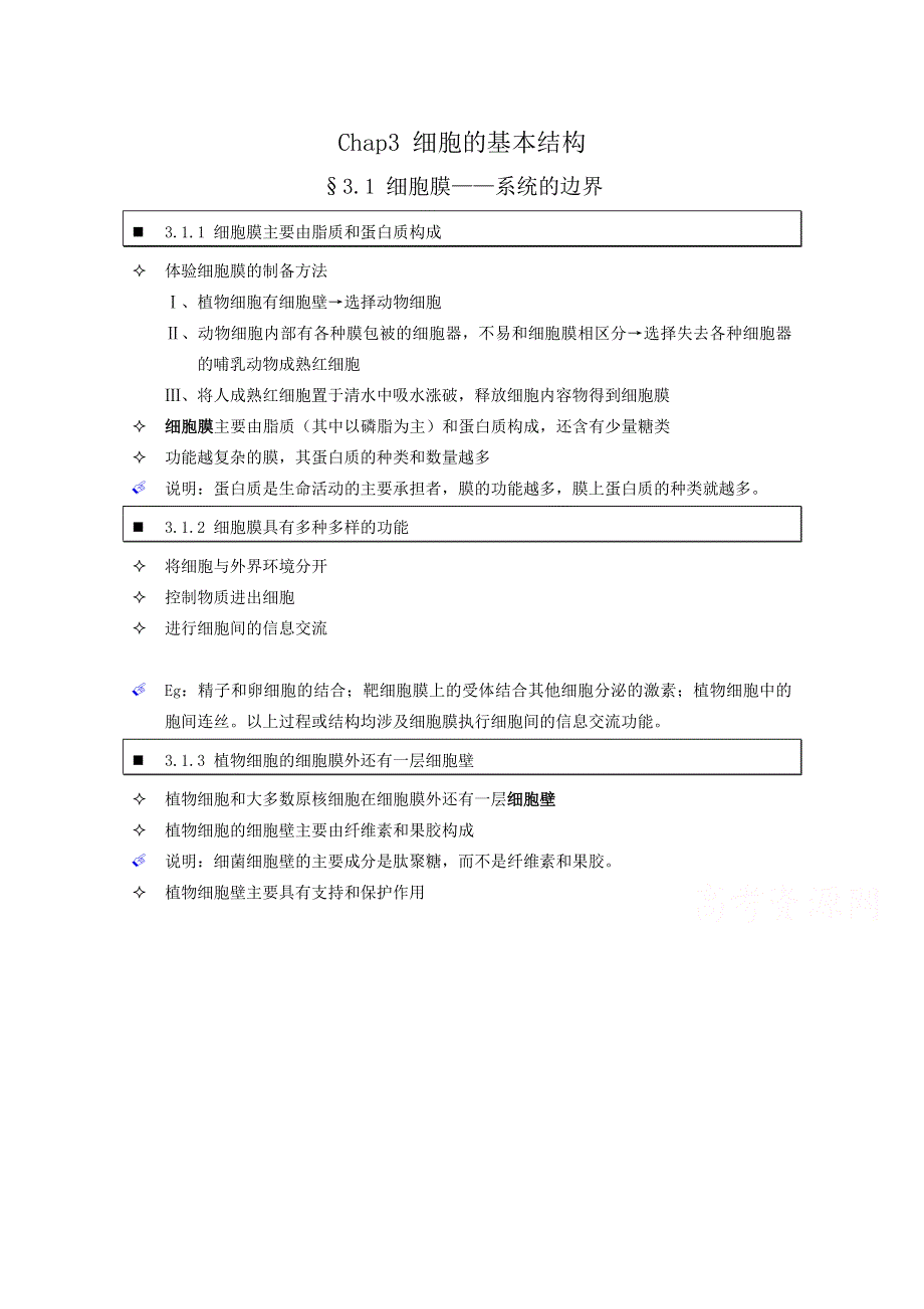 《个人珍藏版》高中人教版生物学生笔记：必修1 3.1 细胞膜——系统的边界.doc_第1页