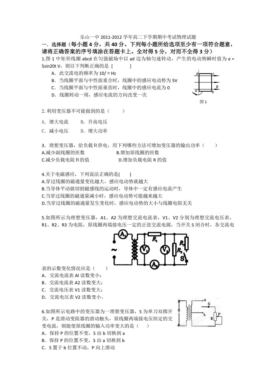 四川省乐山一中2011-2012学年高二下学期期中考试物理试题.doc_第1页