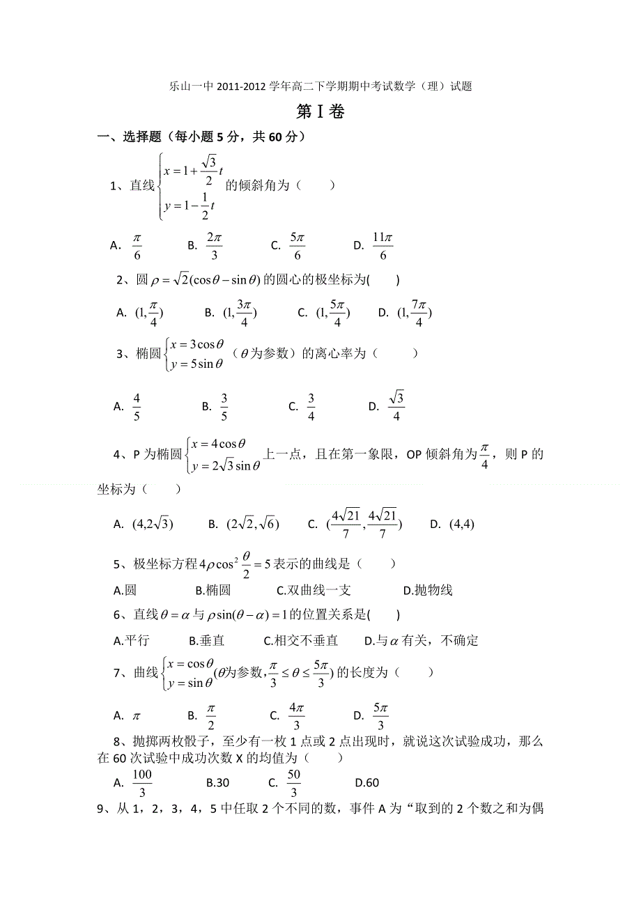 四川省乐山一中2011-2012学年高二下学期期中考试数学（理）试题（无答案）.doc_第1页