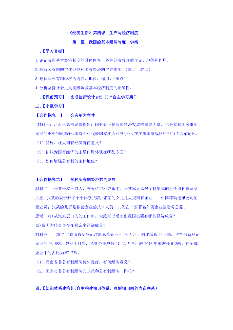 云南省德宏州梁河县第一中学人教版高中政治必修一学案：4-2我国的基本经济制度 WORD版缺答案.doc_第1页