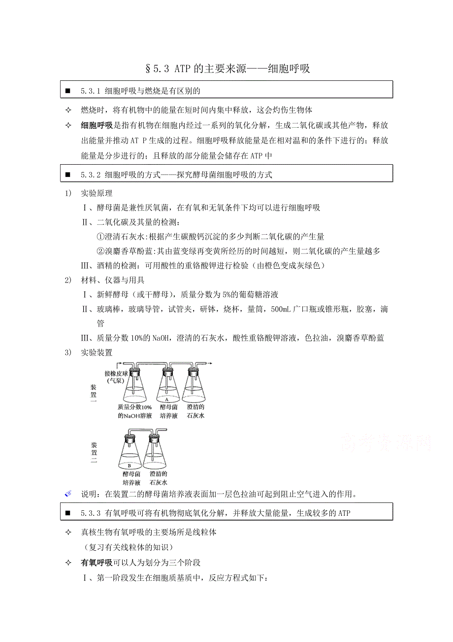 《个人珍藏版》高中人教版生物学生笔记：必修1 5.doc_第1页