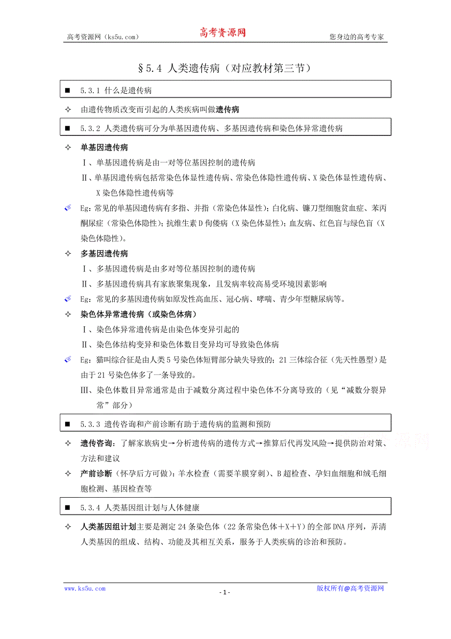 《个人珍藏版》高中人教版生物学生笔记：必修2 5.4 人类遗传病.doc_第1页