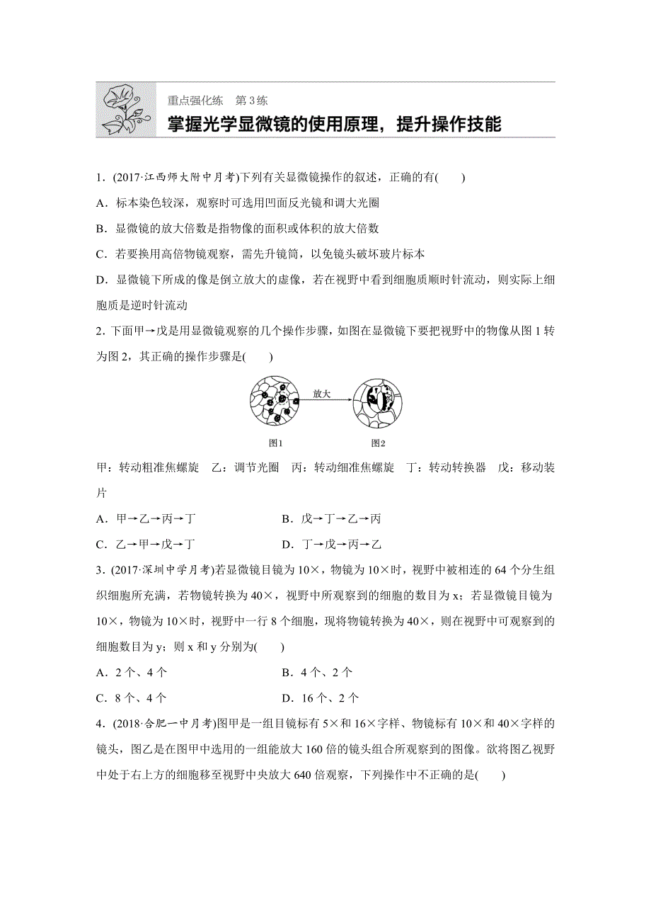 2019版高考生物一轮复习人教全国版精选提分练（含最近2018模拟题）：重点强化练3 掌握光学显微镜的使用原理提升操作技能 WORD版含解析.docx_第1页