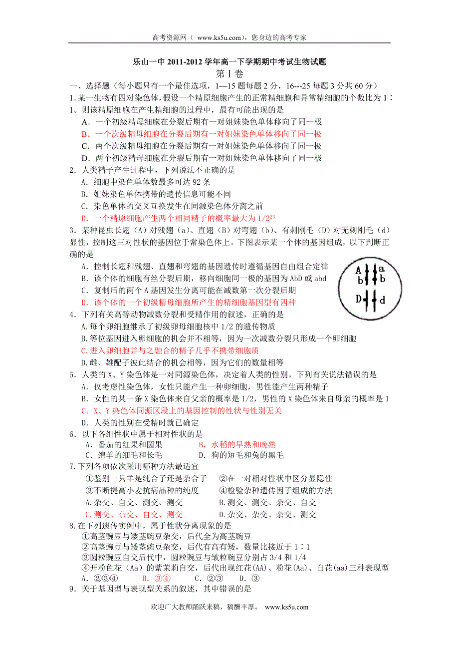 四川省乐山一中2011-2012学年高一下学期期中考试生物试题（实验班无答案）.doc_第1页