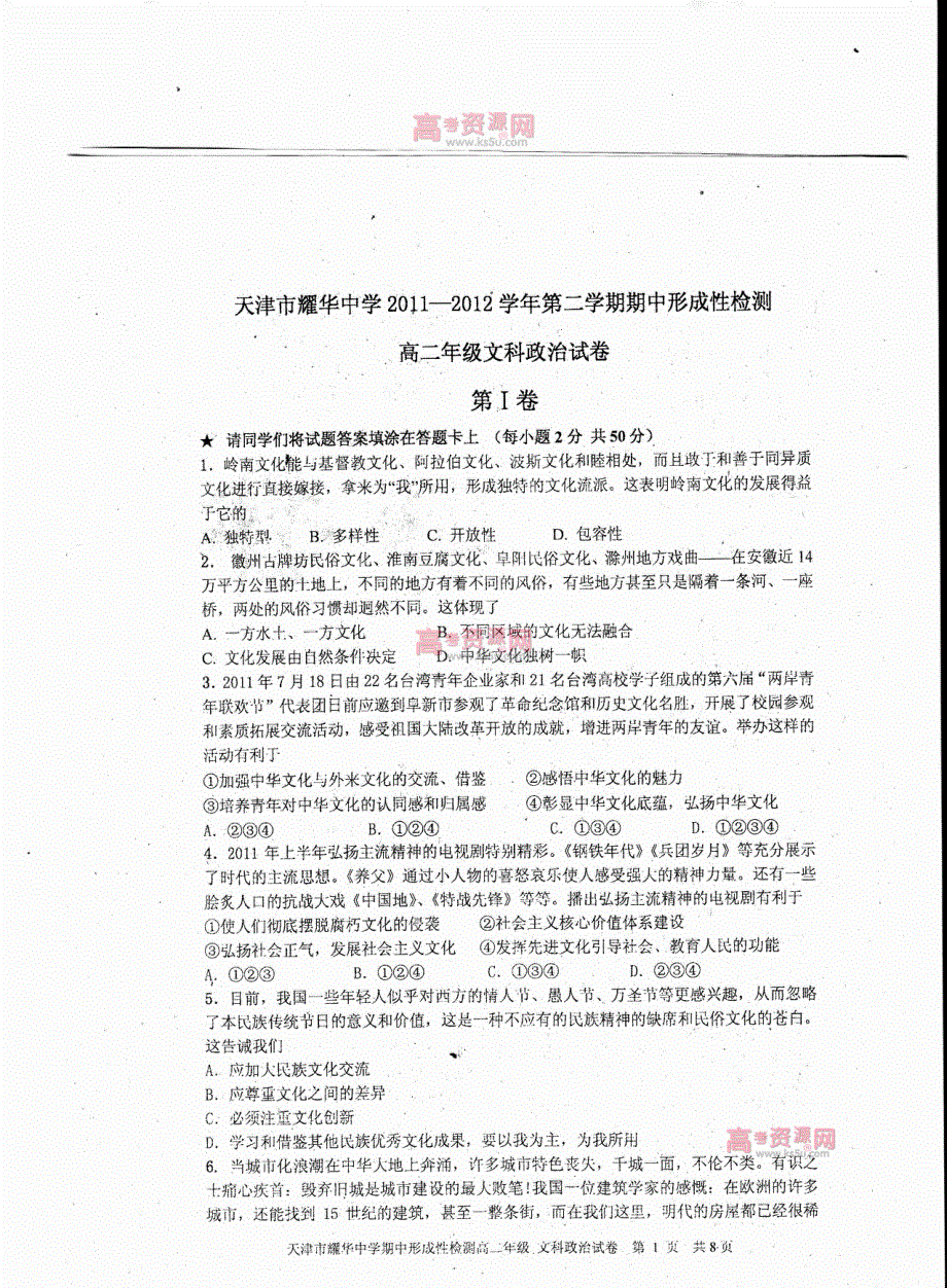 《首发》天津市耀华中学2011-2012学年高二下学期期中考试 文科政治试题 PDF版.pdf_第1页