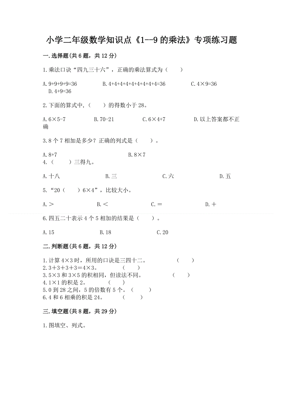 小学二年级数学知识点《1--9的乘法》专项练习题精品（网校专用）.docx_第1页