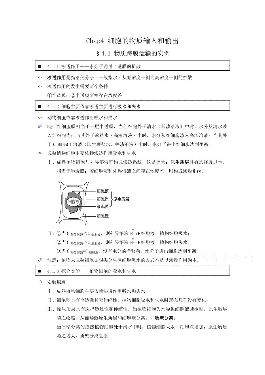 《个人珍藏版》高中人教版生物学生笔记：必修1 4.doc_第1页