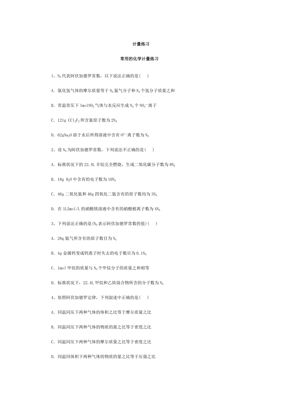 2008高考一轮复习--计量练习.doc_第1页