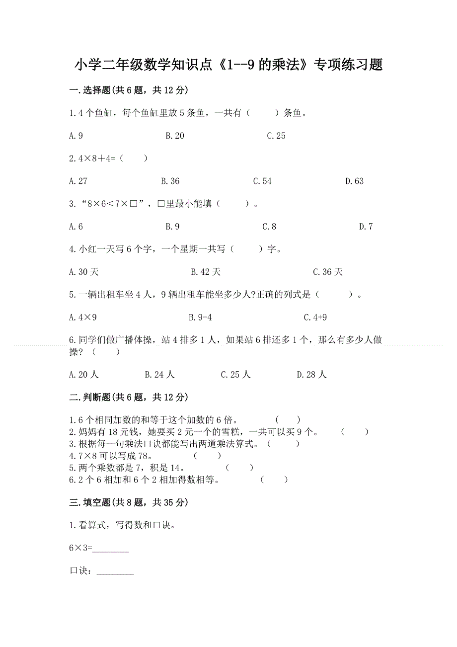 小学二年级数学知识点《1--9的乘法》专项练习题附下载答案.docx_第1页