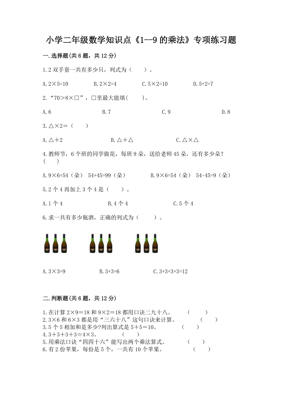 小学二年级数学知识点《1--9的乘法》专项练习题附参考答案（达标题）.docx_第1页