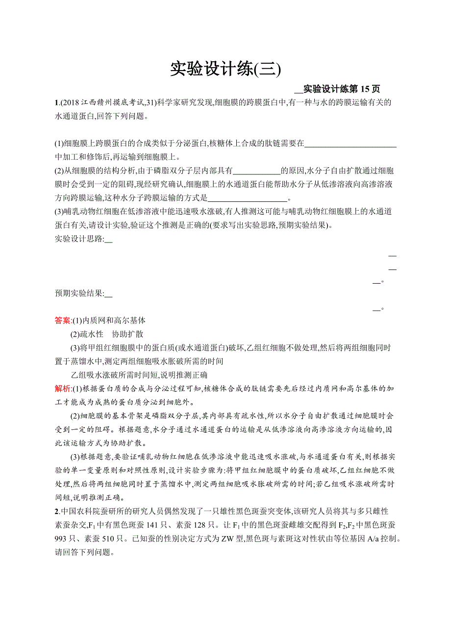 2019版高考生物二轮优选习题：实验设计练（三） WORD版含答案.docx_第1页