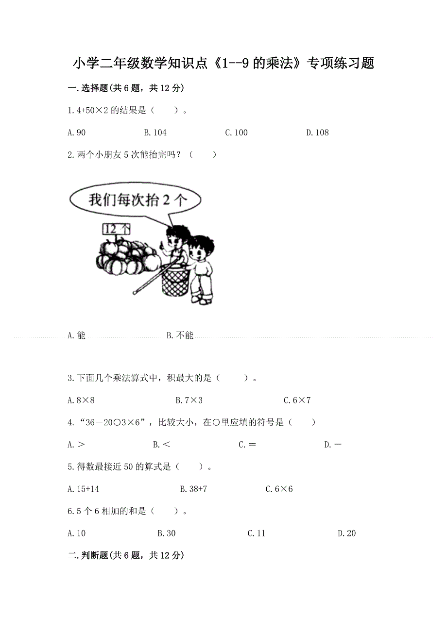 小学二年级数学知识点《1--9的乘法》专项练习题附答案下载.docx_第1页