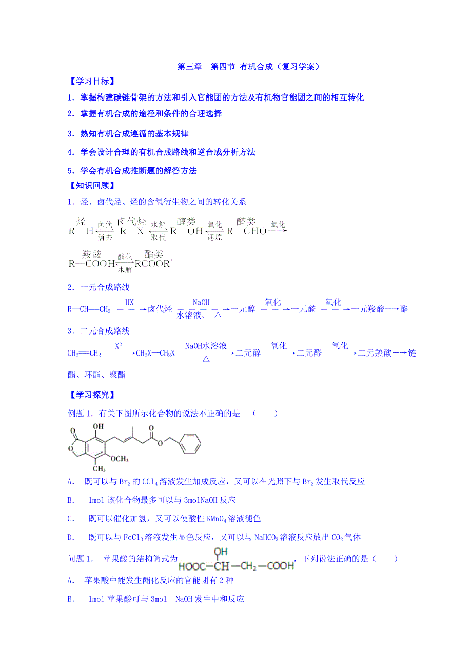 云南省德宏州梁河县第一中学人教版高中化学选修五学案：3-4有机合成 复习 WORD版缺答案.doc_第1页