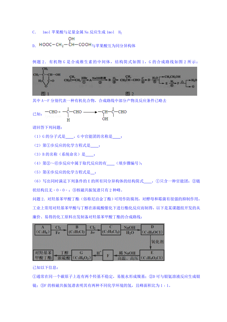 云南省德宏州梁河县第一中学人教版高中化学选修五学案：3-4有机合成 复习 WORD版缺答案.doc_第2页