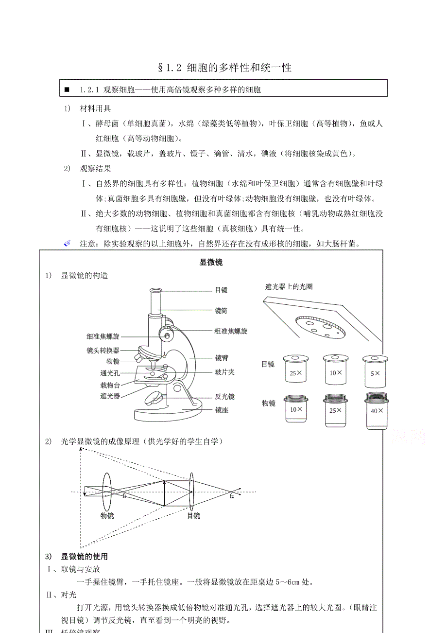 《个人珍藏版》高中人教版生物学生笔记：必修1 1.doc_第1页